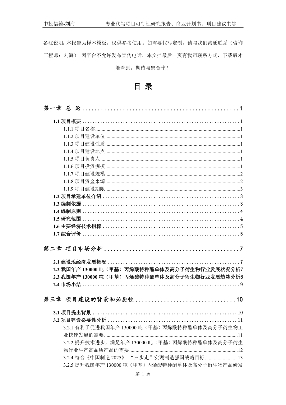 年产130000吨（甲基）丙烯酸特种酯单体及高分子衍生物项目可行性研究报告模板立项审批_第2页