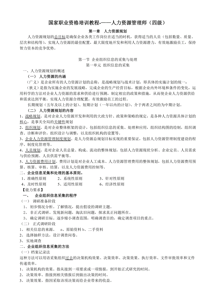 国家职业资格培训教程精华笔记人力资源管理师四级_第1页