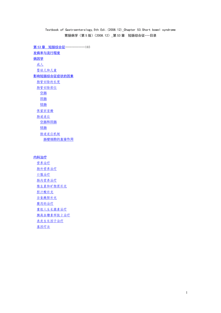 251胃肠病学第5版12中文翻译版第53章短肠综合征_第1页