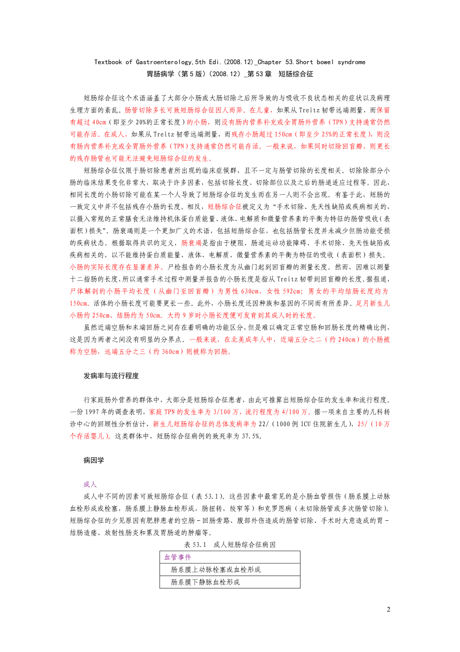 251胃肠病学第5版12中文翻译版第53章短肠综合征_第2页
