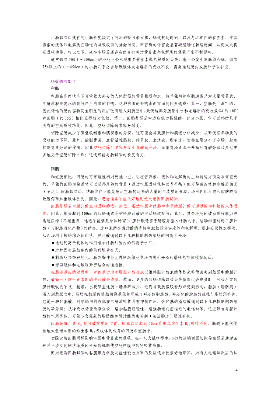 251胃肠病学第5版12中文翻译版第53章短肠综合征_第4页