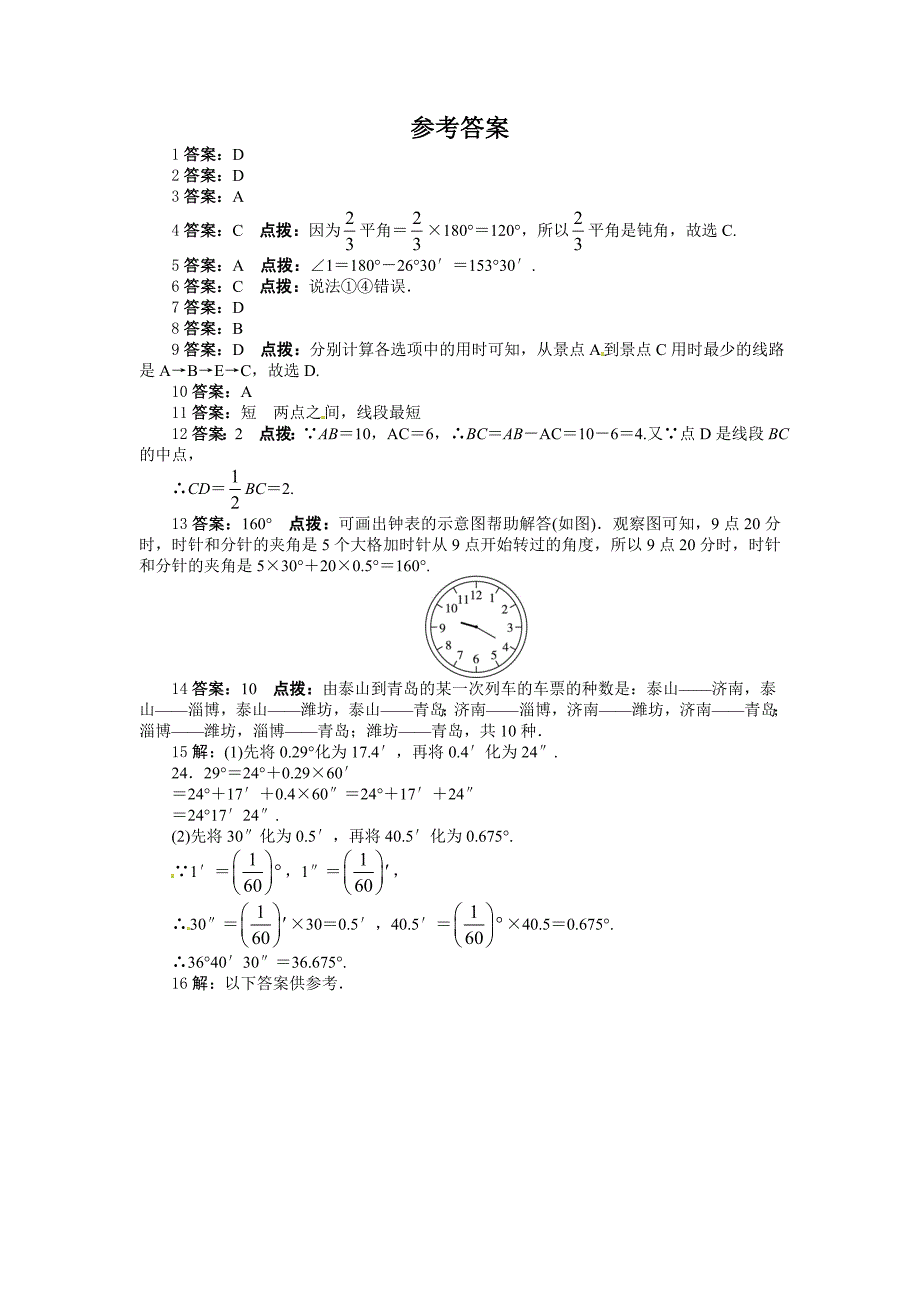 学上册单元目标检测第四章 基本平面图形(含答案点_第4页