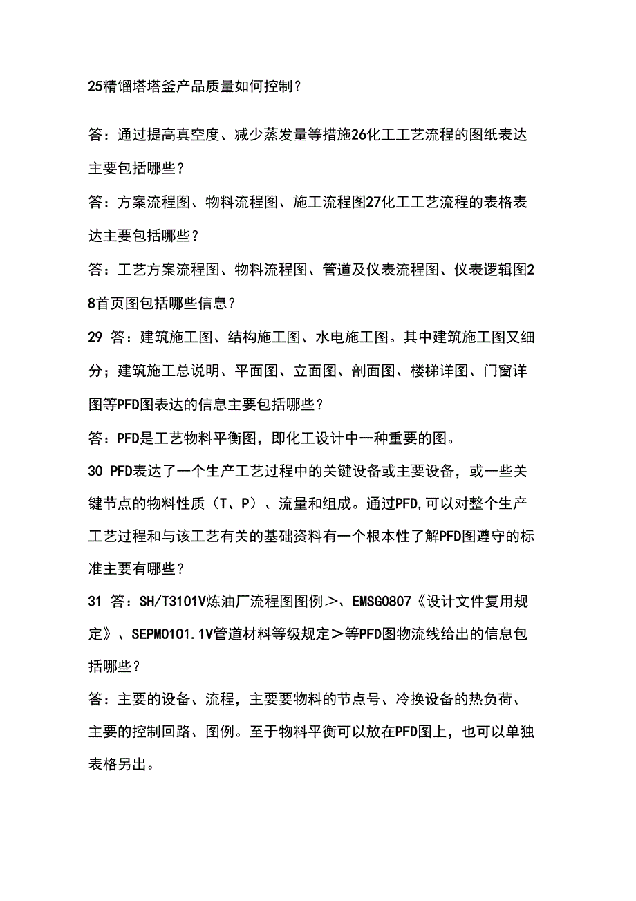 2021国开大学化工设计第四章思考题_第4页