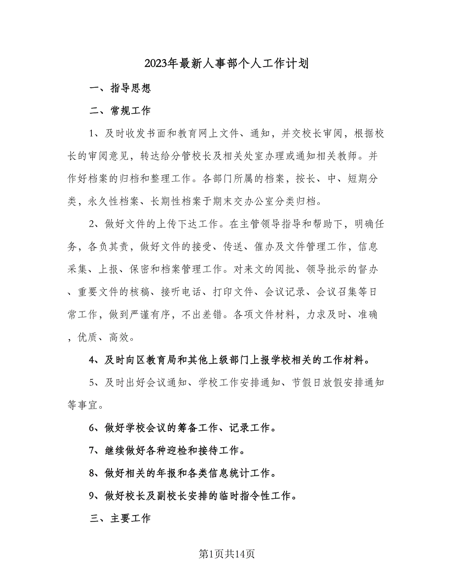 2023年最新人事部个人工作计划（四篇）.doc_第1页