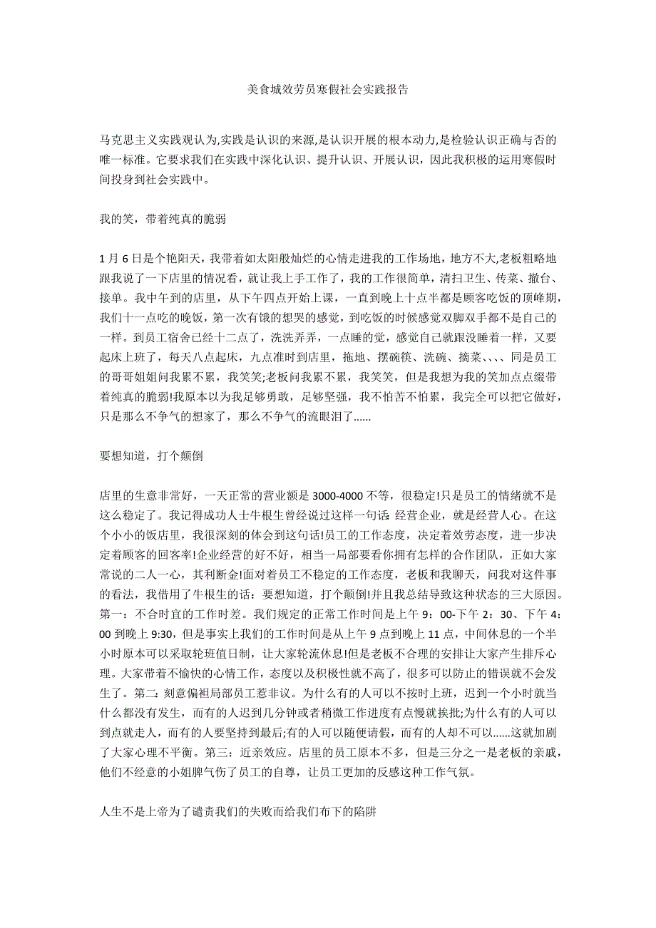 美食城服务员寒假社会实践报告_第1页