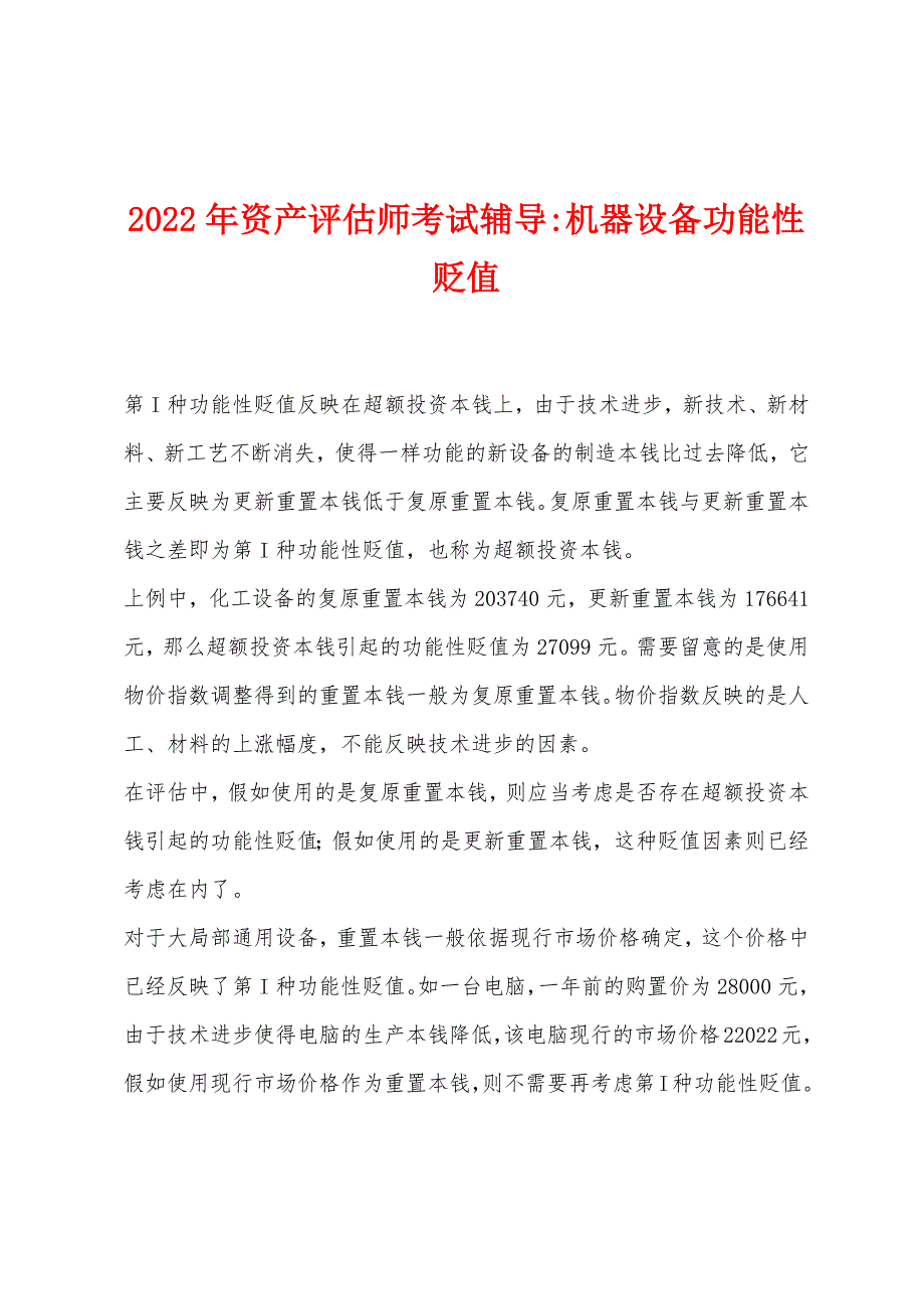 2022年资产评估师考试辅导-机器设备功能性贬值.docx_第1页