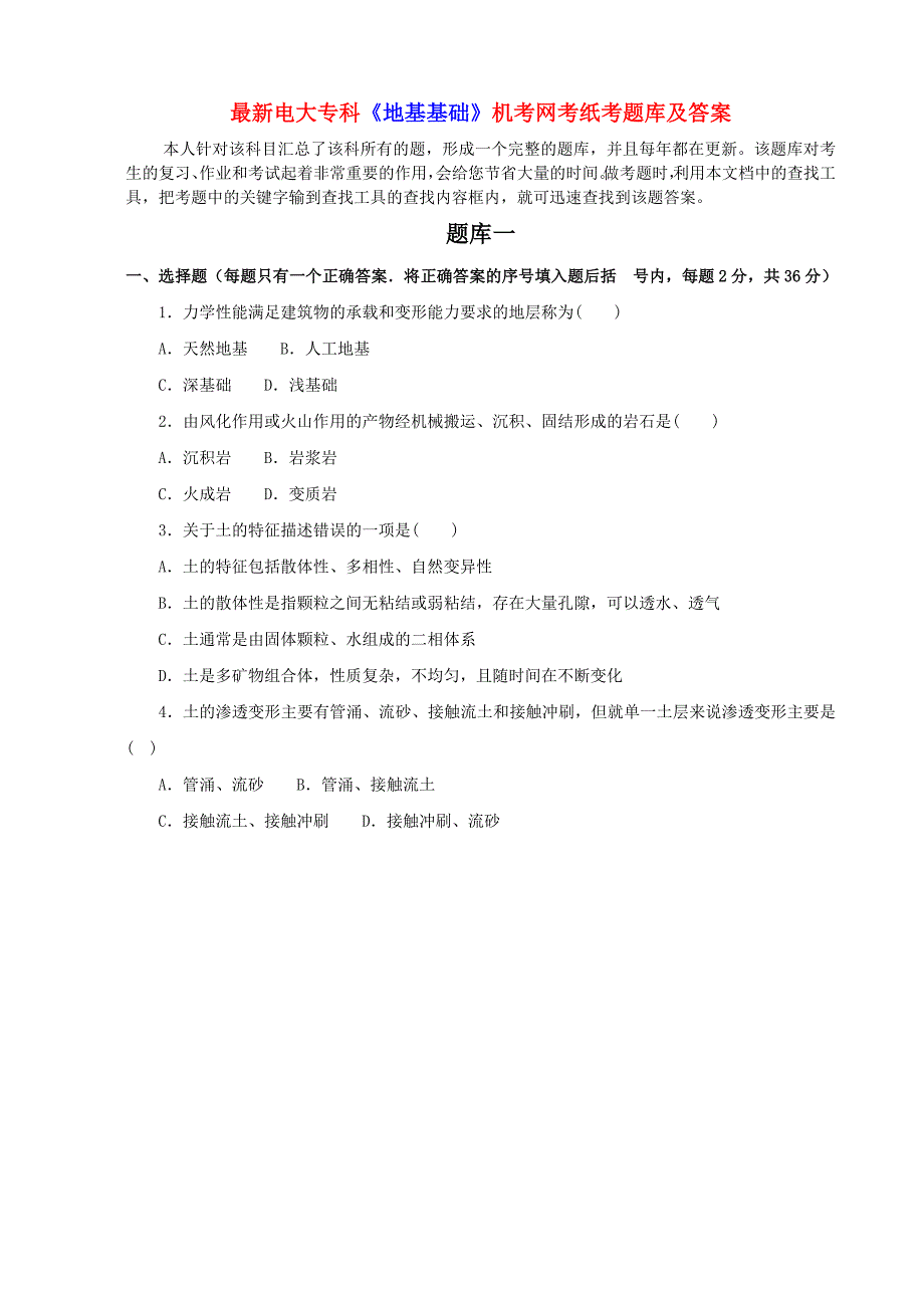 最新电大专科《地基基础》机考网考纸考题库及答案_第1页