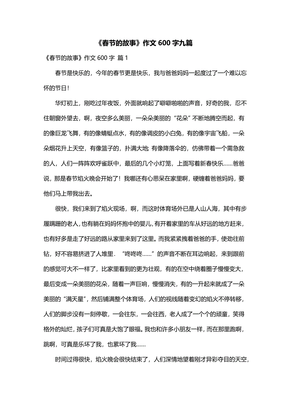 《春节的故事》作文600字九篇_第1页