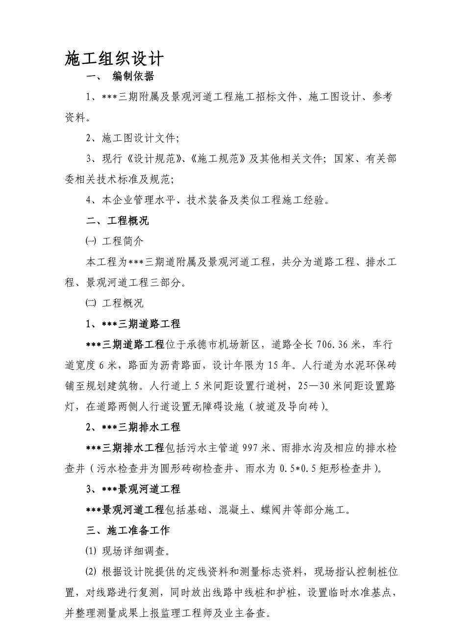 景观河道道路排水施工组织设计_第1页