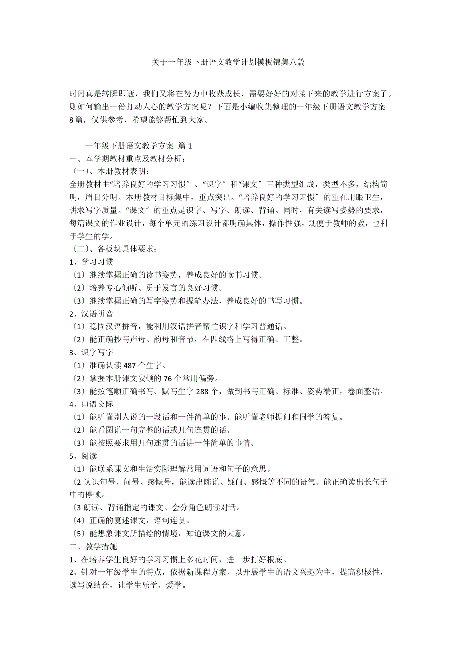 关于一年级下册语文教学计划模板锦集八篇_第1页