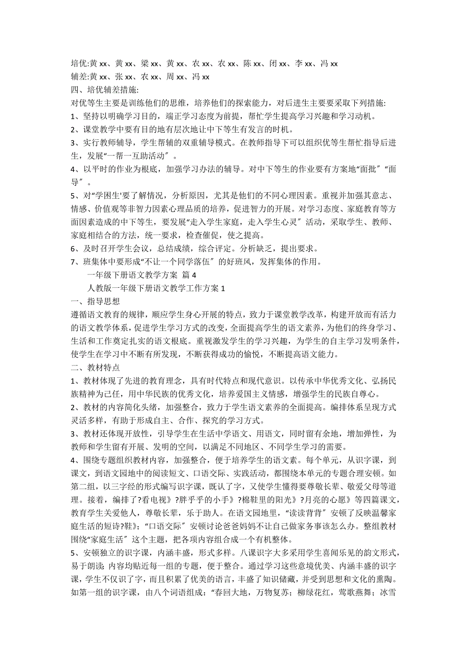 关于一年级下册语文教学计划模板锦集八篇_第4页