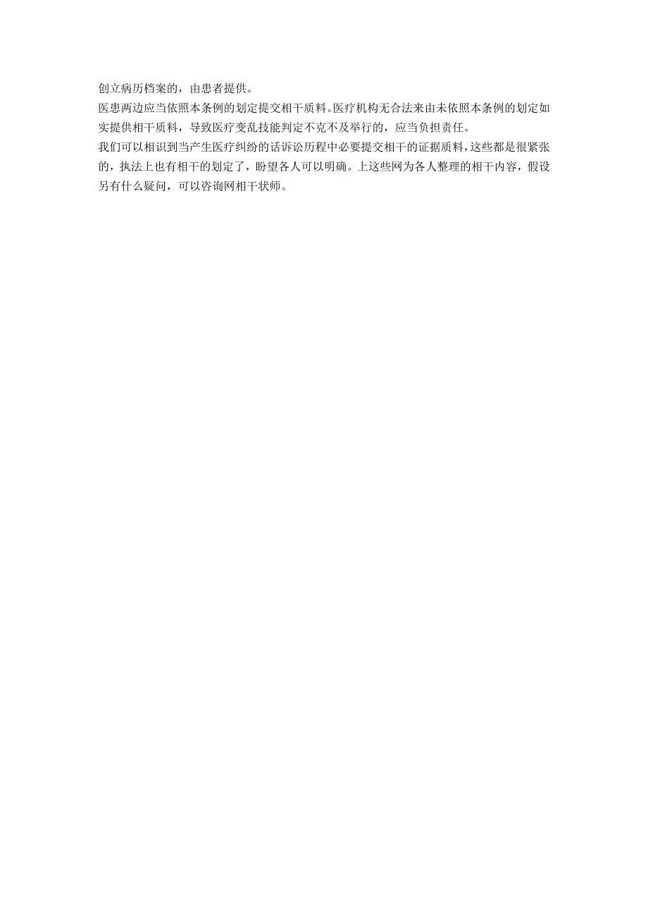 医疗纠纷其中患者要提交哪些证据-法律常识_第2页