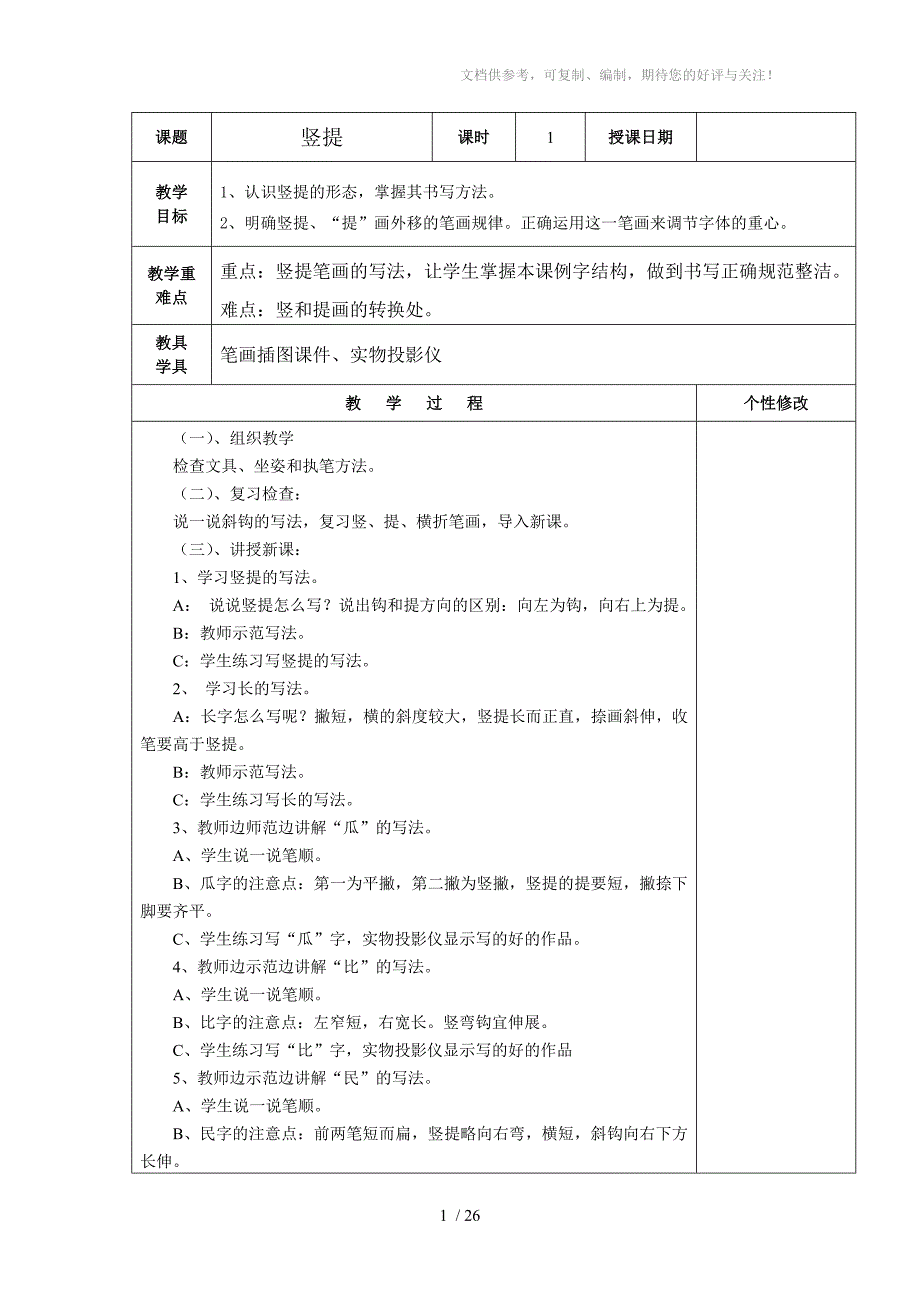 2013年春三年级下册写字校本课程教学设计_第1页