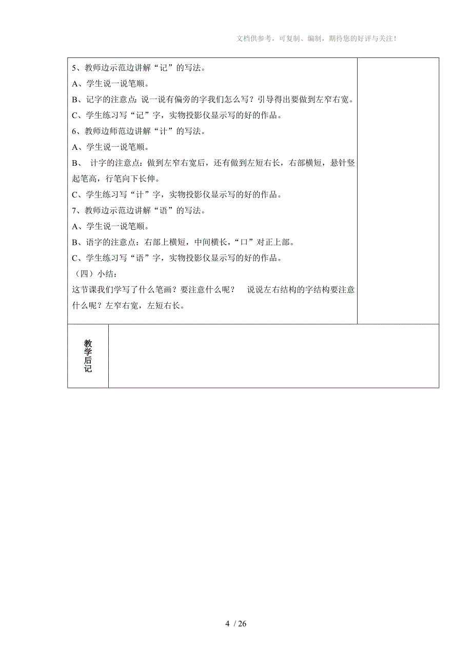 2013年春三年级下册写字校本课程教学设计_第4页