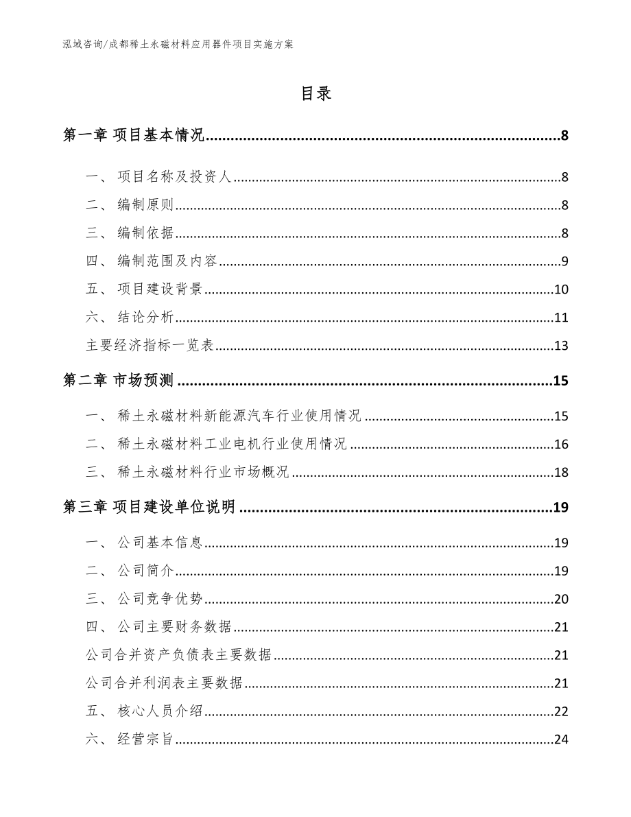 成都稀土永磁材料应用器件项目实施方案_第1页