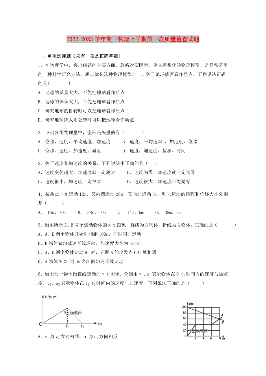 2022-2023学年高一物理上学期第一次质量检查试题_第1页