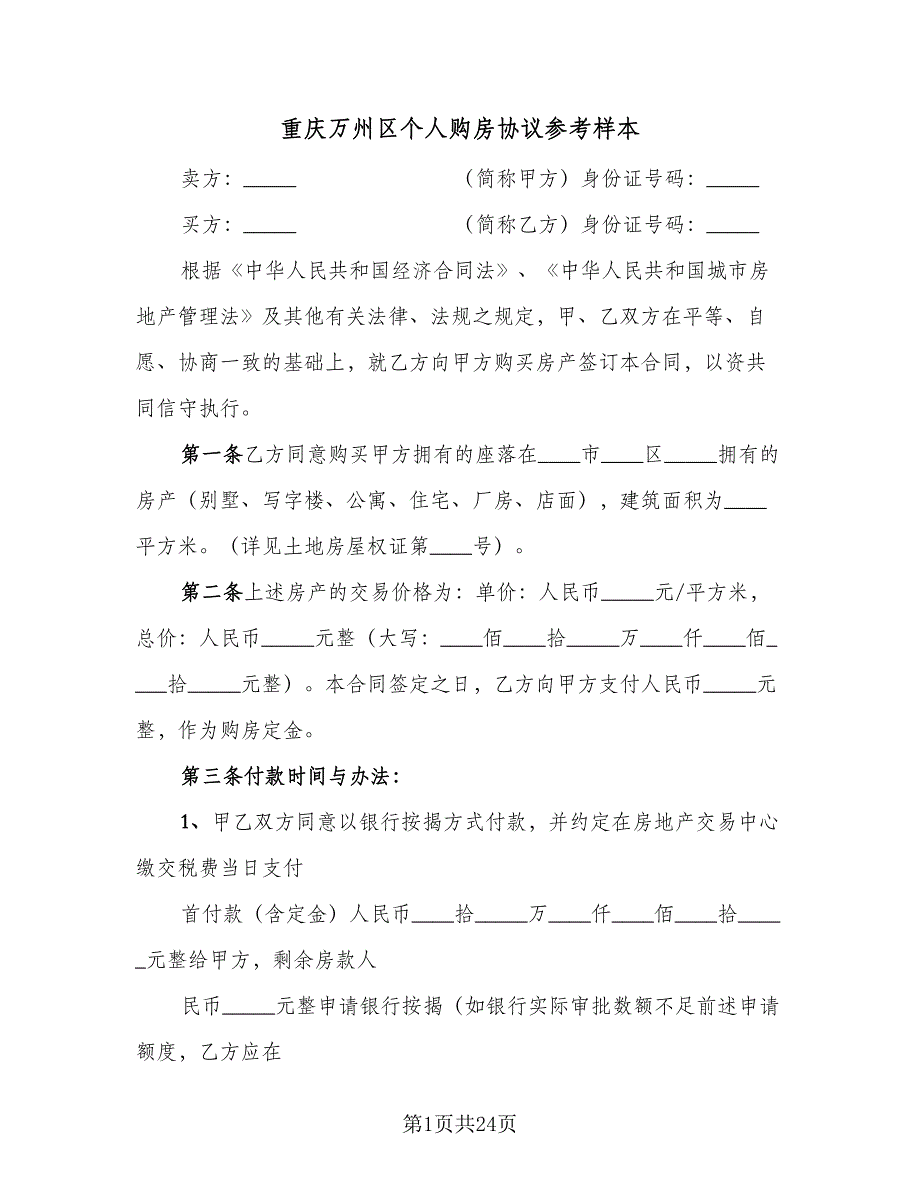 重庆万州区个人购房协议参考样本（八篇）_第1页