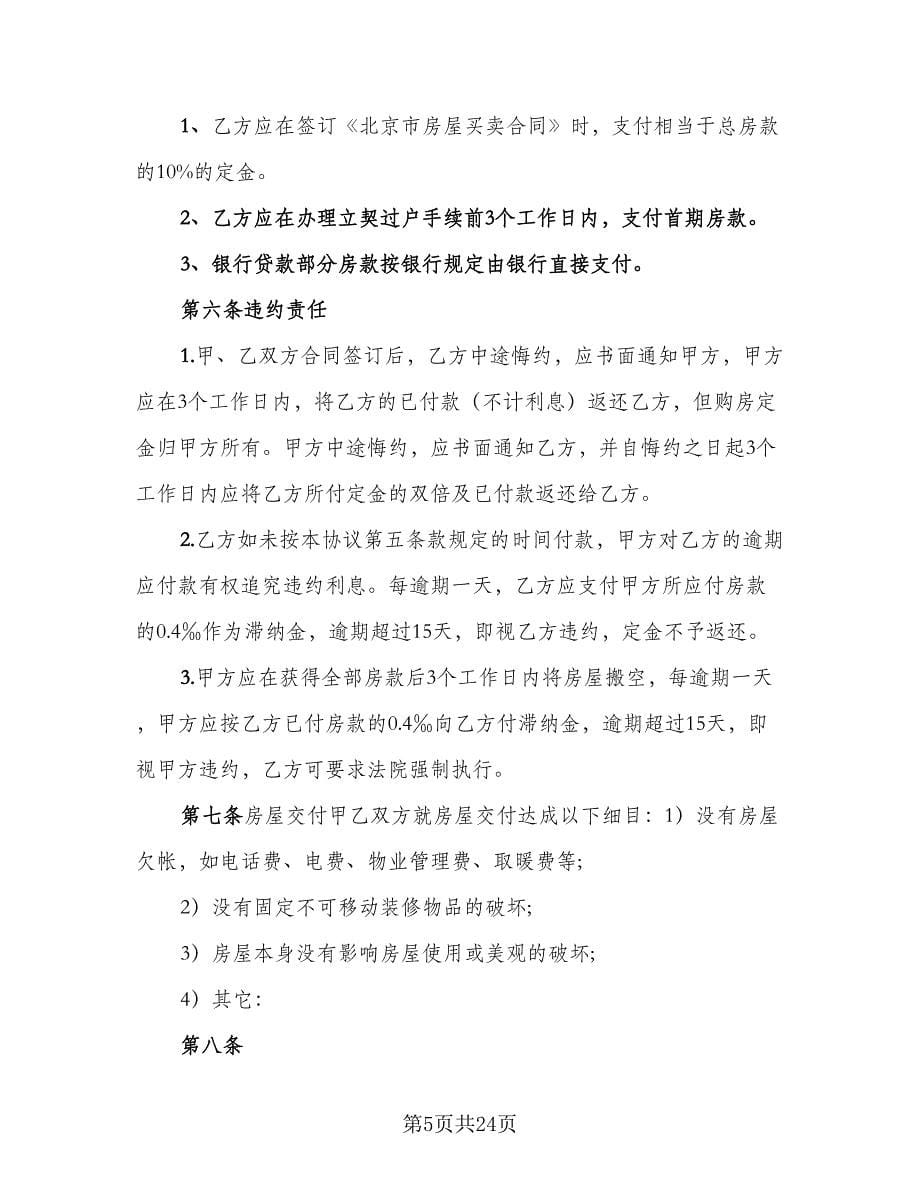 重庆万州区个人购房协议参考样本（八篇）_第5页