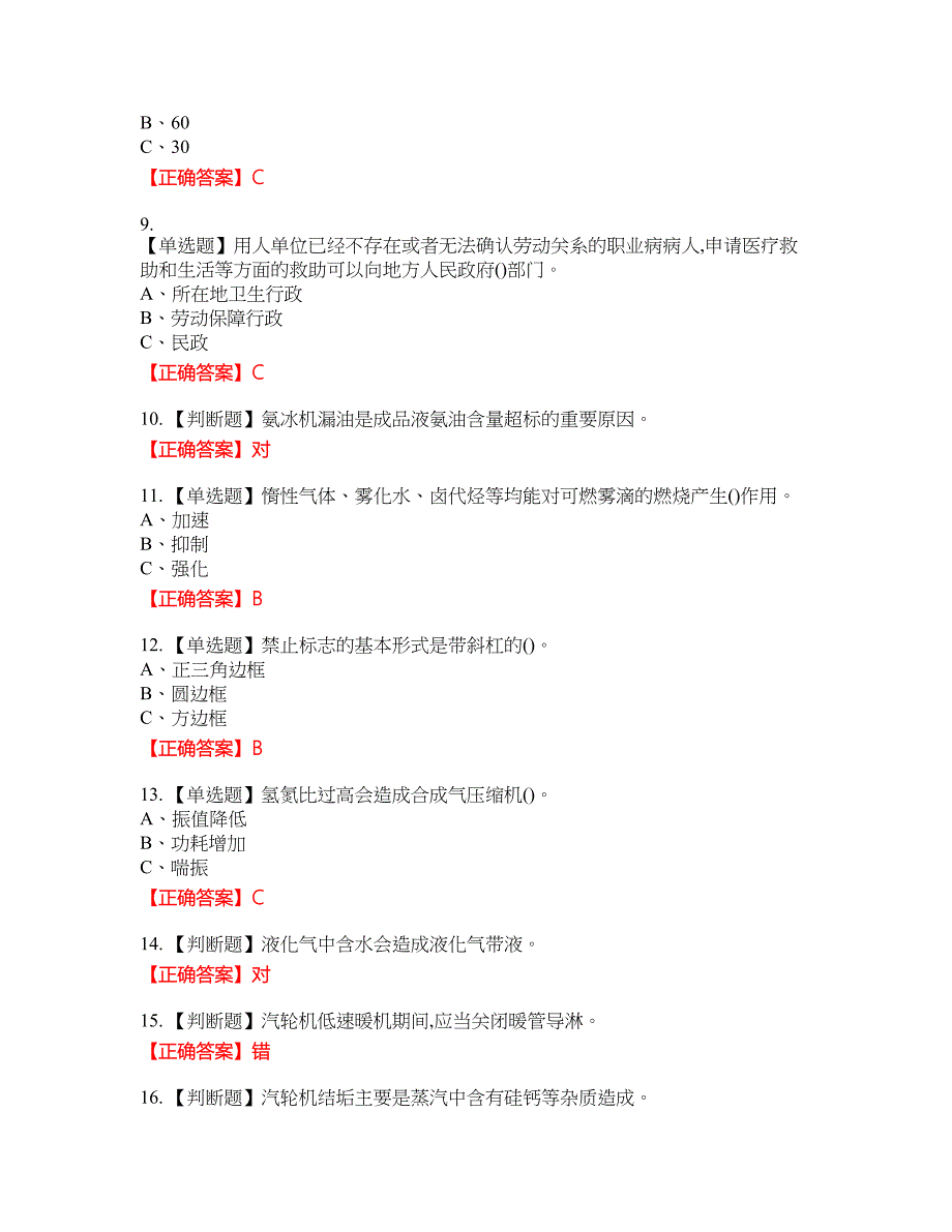 合成氨工艺作业安全生产考试题26含答案_第2页