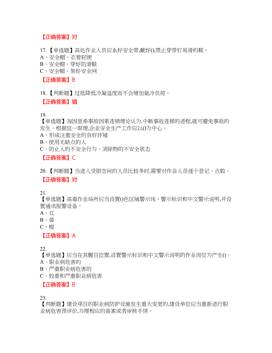 合成氨工艺作业安全生产考试题26含答案_第3页