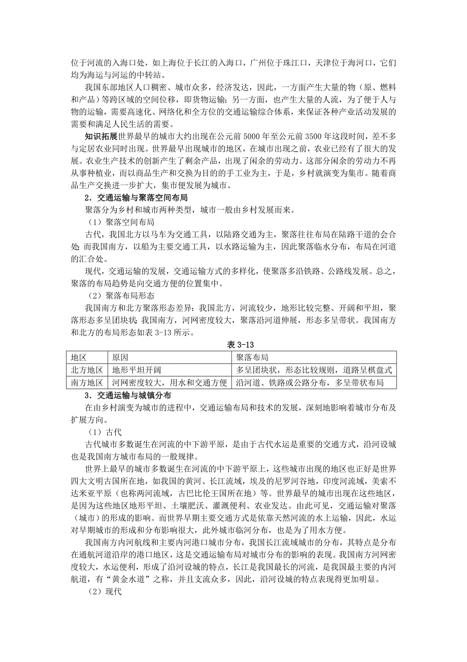 【最新】地理湘教版必修2学案：教材梳理 第三章 第四节　交通运输布局及其对区域发展的影响 Word版含解析_第2页