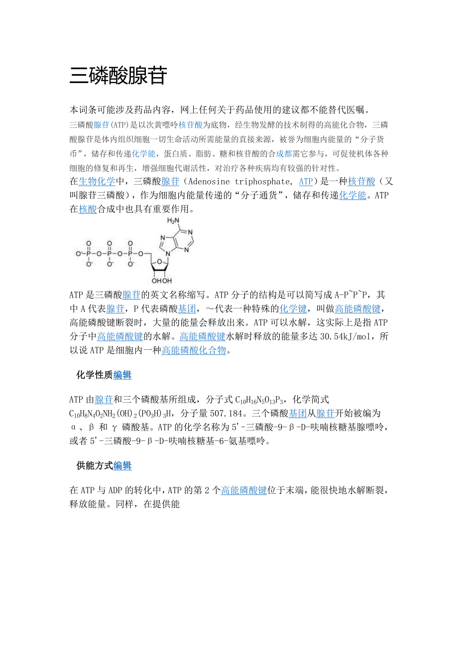 三磷酸腺苷(精品)_第1页