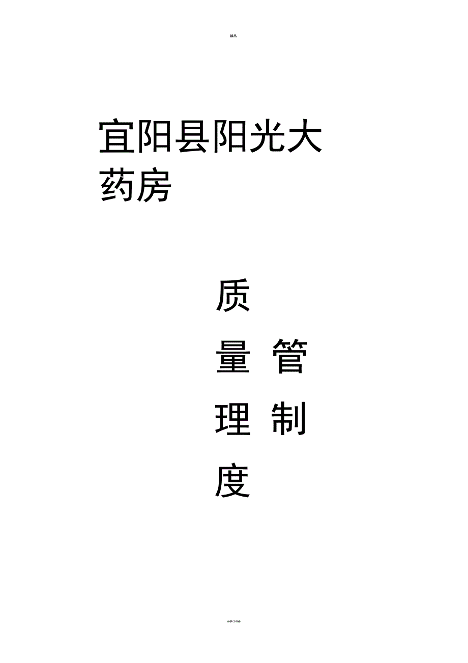 单体药店的质量管理制度_第1页