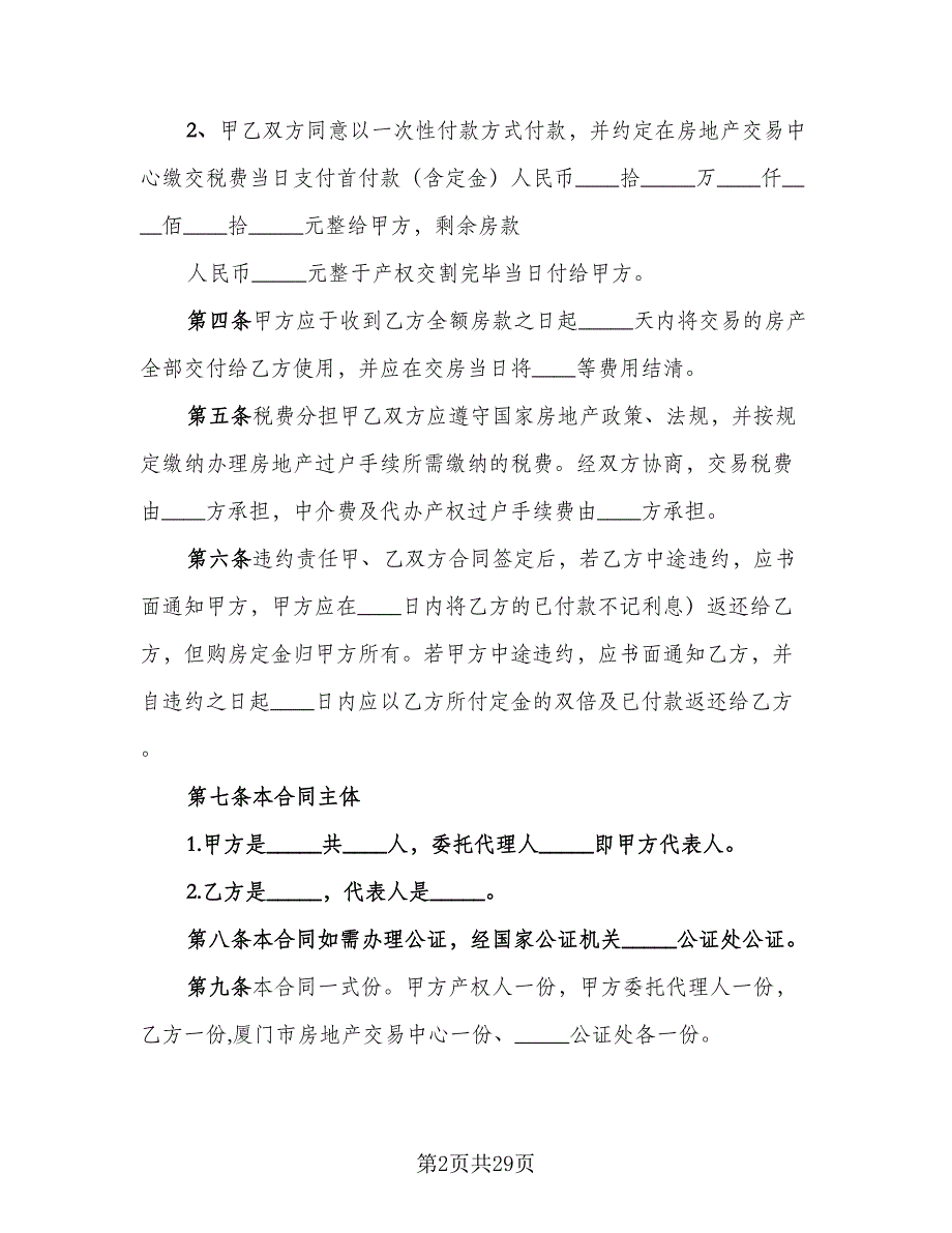 安阳市二手房交易协议参考范文（八篇）_第2页