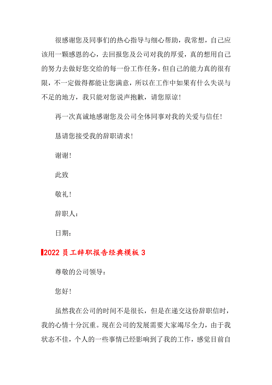 2022员工辞职报告经典模板_第3页