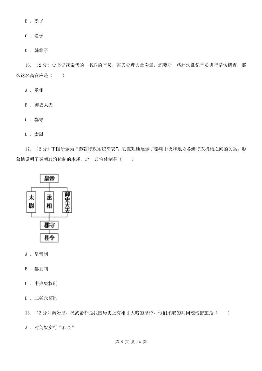 岳麓版2019-2020七年级上学期历史期中考试试卷A卷_第5页