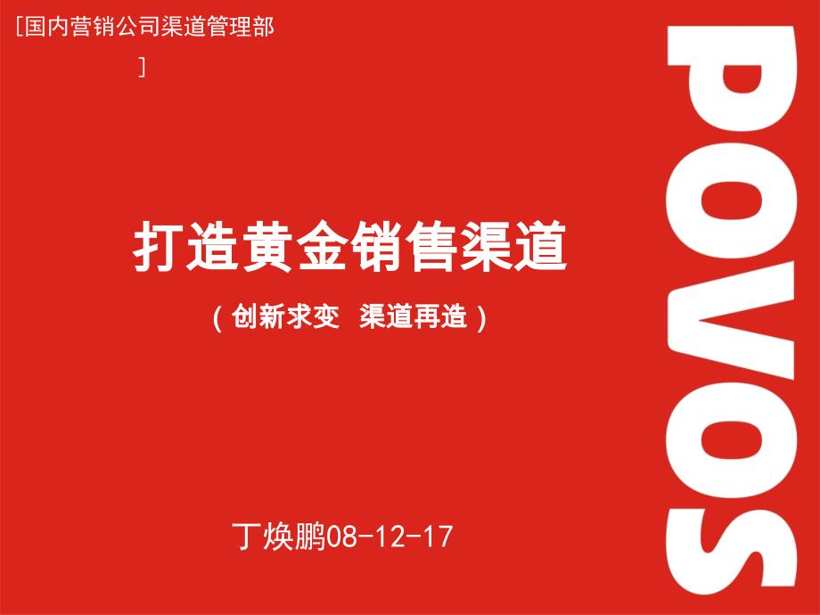 奔腾电器打造黄金销售渠道创新求变 渠道再造_第1页