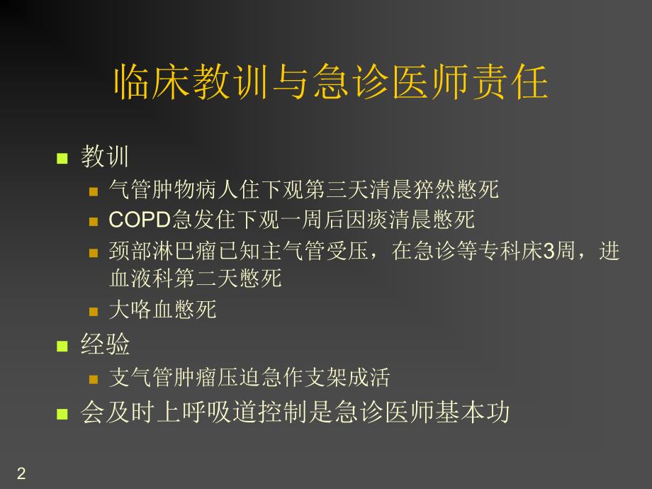 上呼吸道管理与气管插管课件_第2页