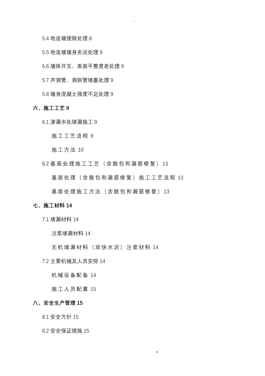 地铁车站地下连续墙施工缺陷处理专项施工设计方案_第2页