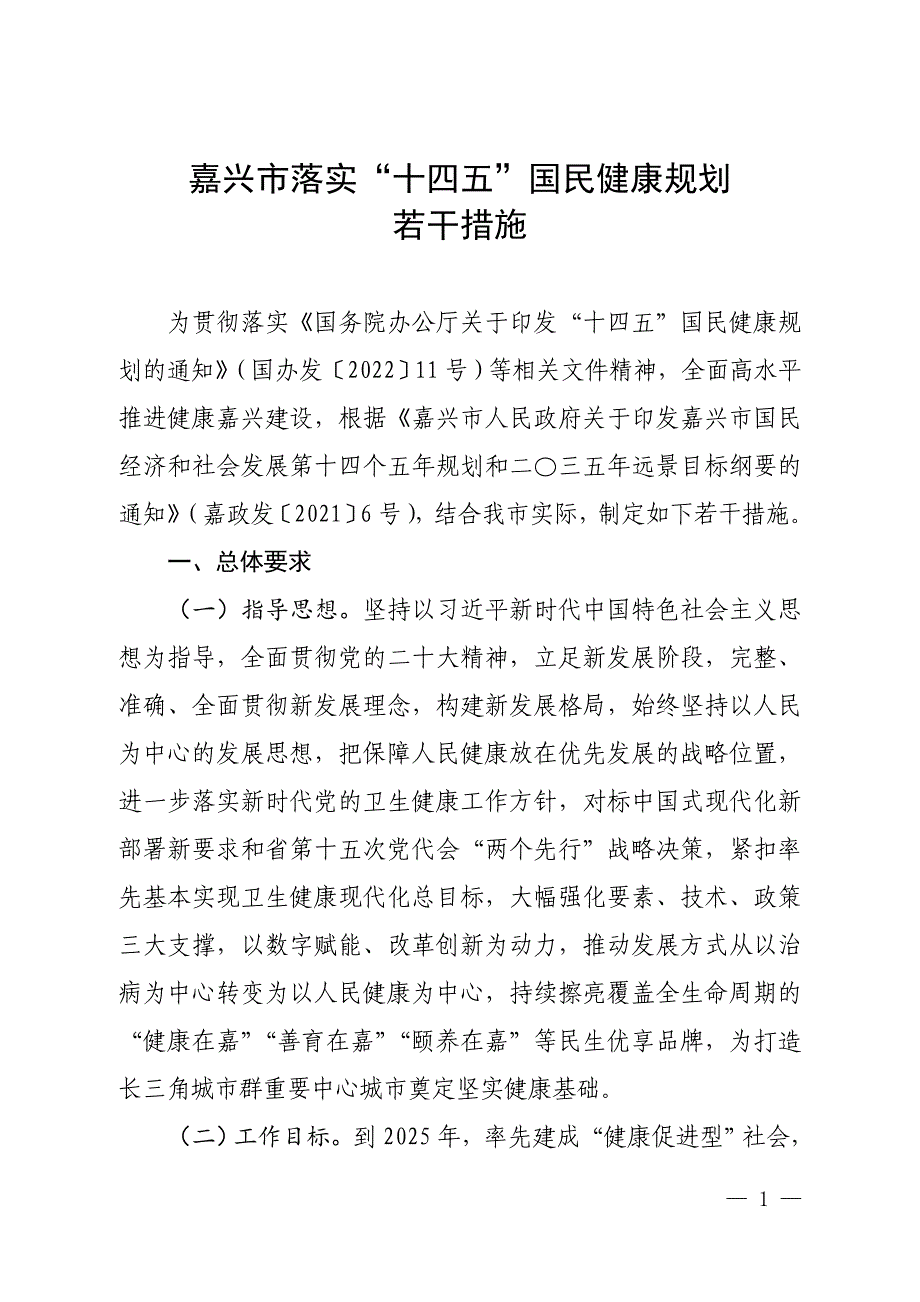 嘉兴市落实“十四五”国民健康规划若干措施.doc_第1页