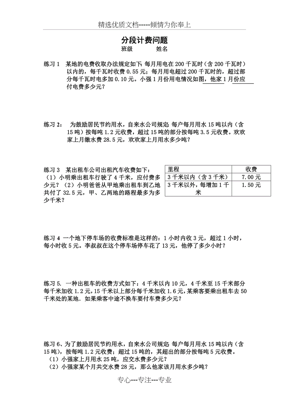 人教版五年级上册数学分段计费练习题_第1页