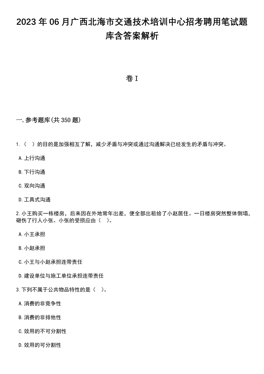 2023年06月广西北海市交通技术培训中心招考聘用笔试题库含答案解析_第1页