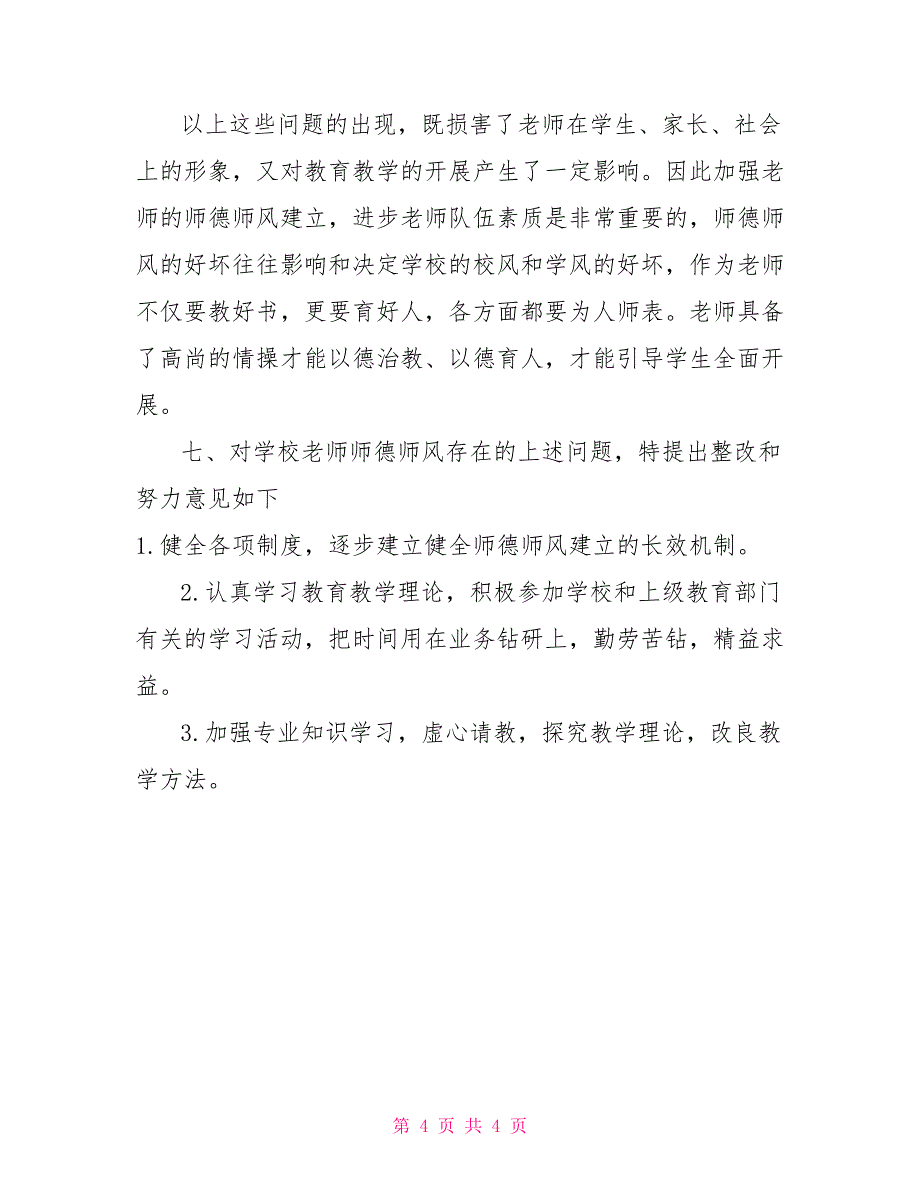 小学师德师风、经商情况自查报告_第4页