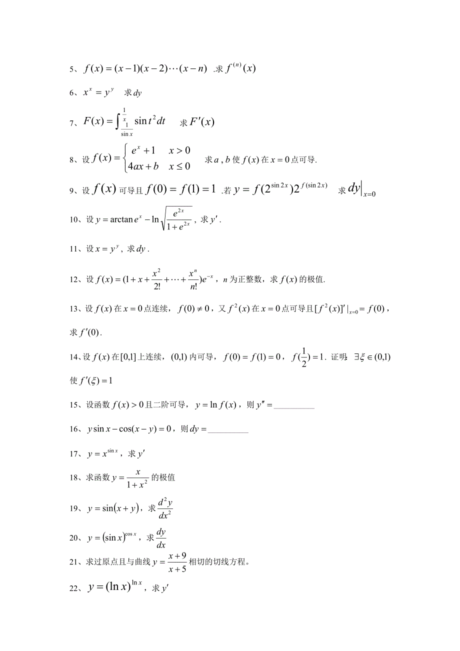 一元函数微积分基本练习题及答案_第2页
