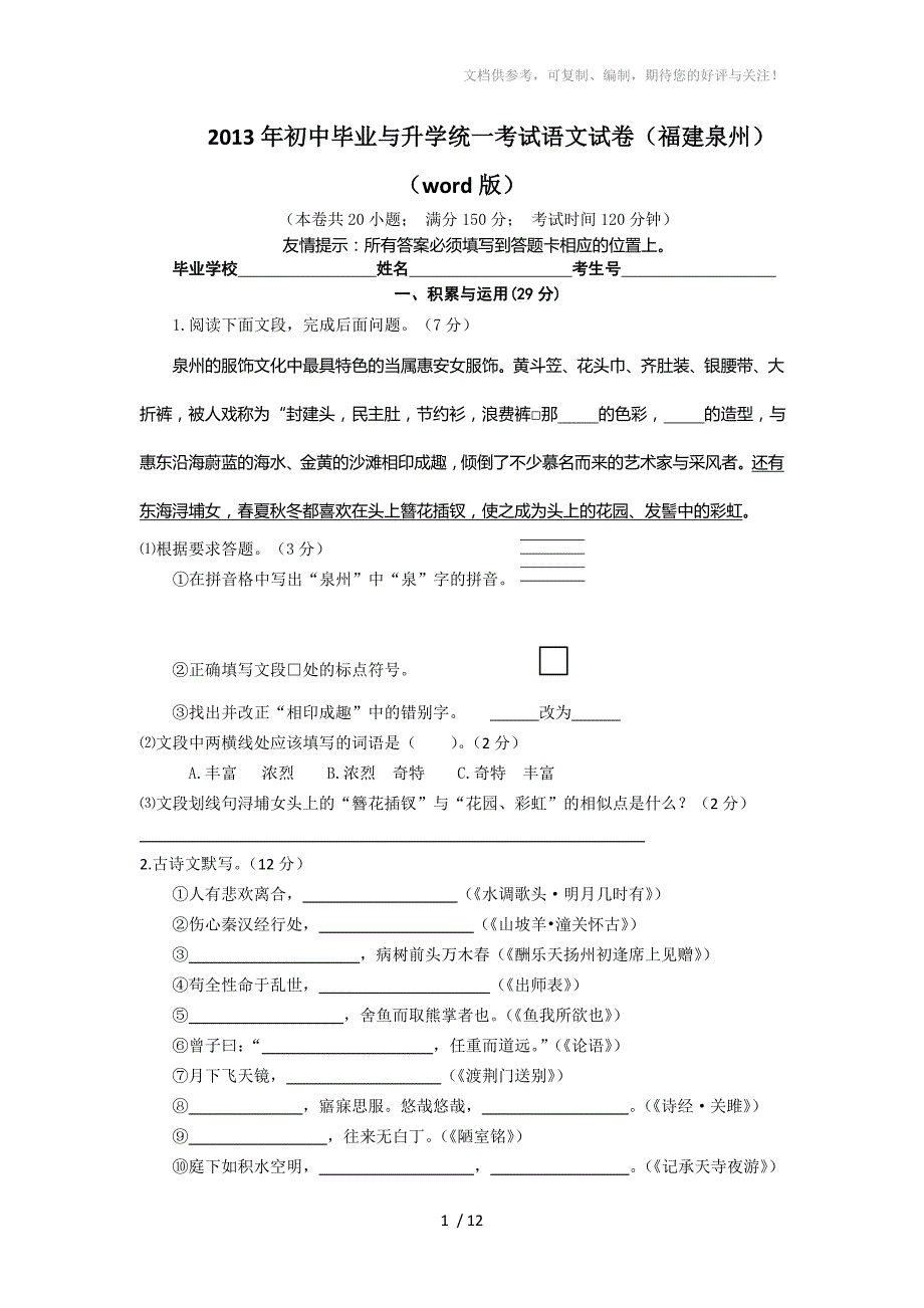 2013年初中毕业与升学统一考试语文试卷(福建泉州)_第1页