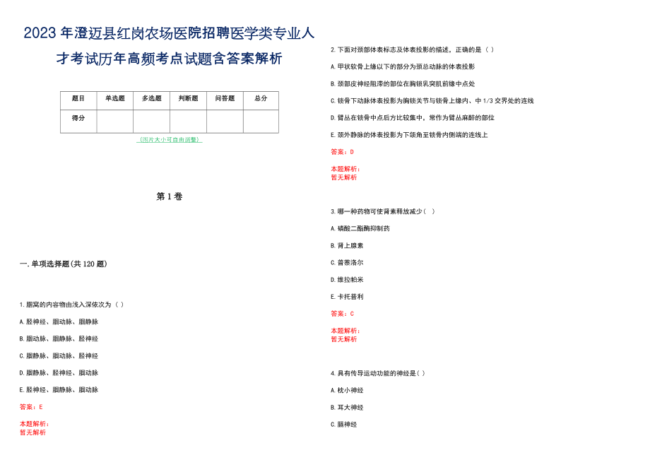 2023年澄迈县红岗农场医院招聘医学类专业人才考试历年高频考点试题含答案解析_第1页