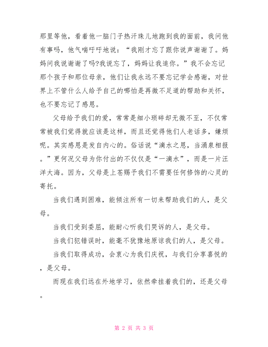 感恩父母亲情的感恩演讲稿_第2页