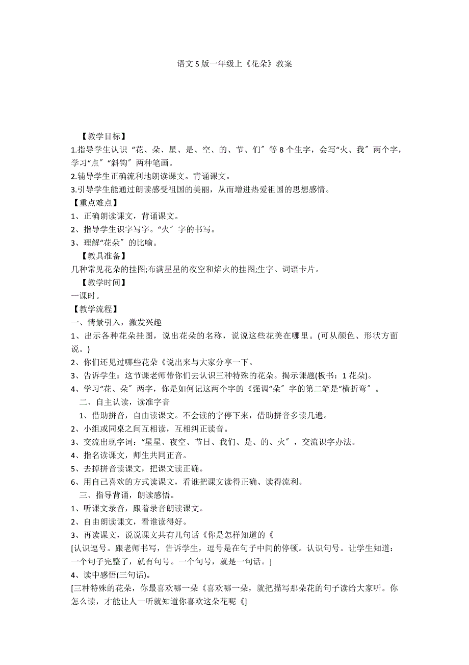 语文S版一年级上《花朵》教案_第1页