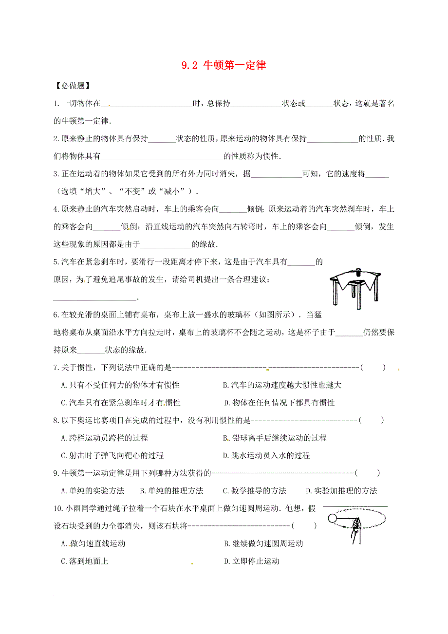 江苏省淮安市八年级物理下册 9.2 牛顿第一定律练习无答案新版苏科版_第1页