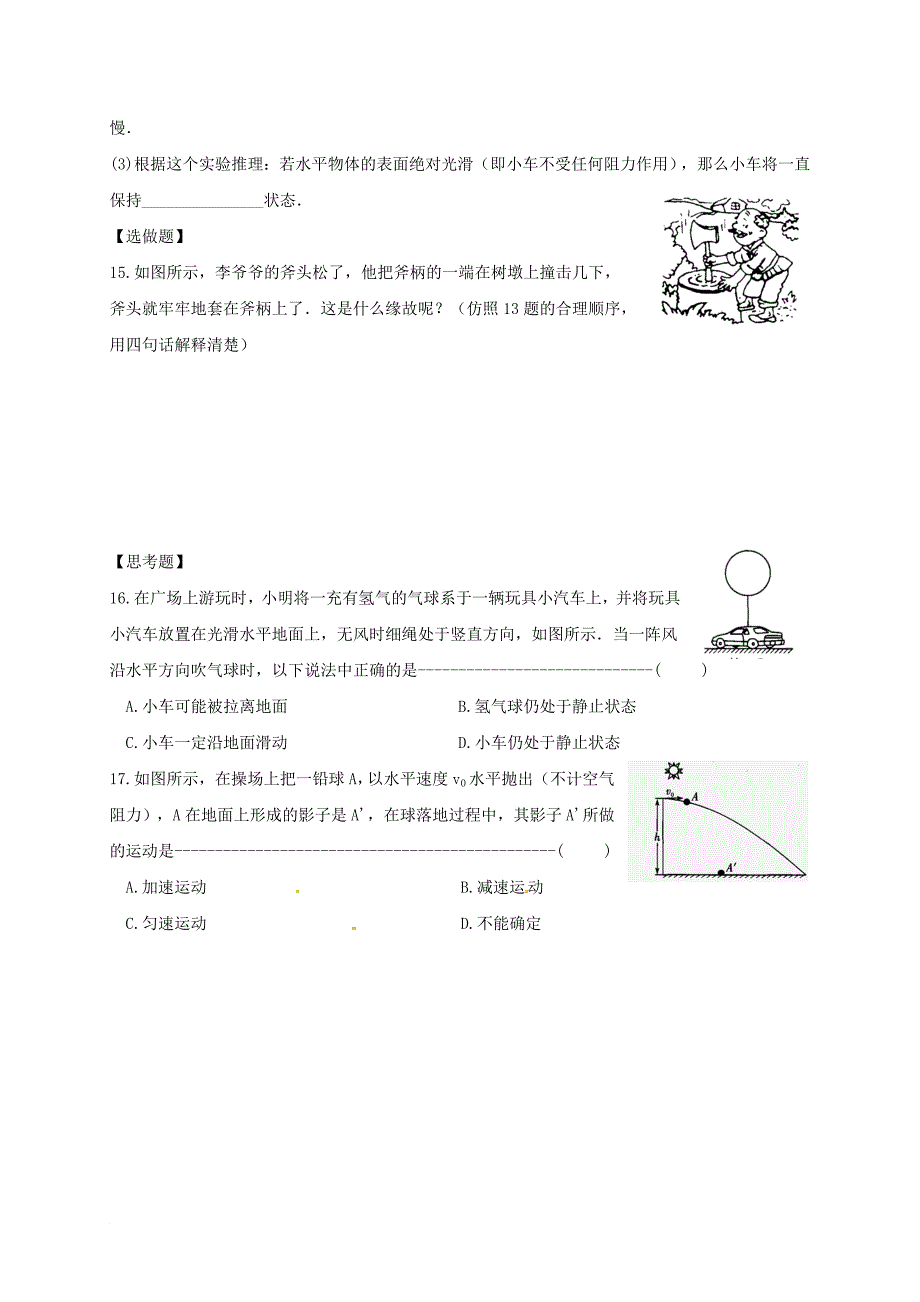 江苏省淮安市八年级物理下册 9.2 牛顿第一定律练习无答案新版苏科版_第3页