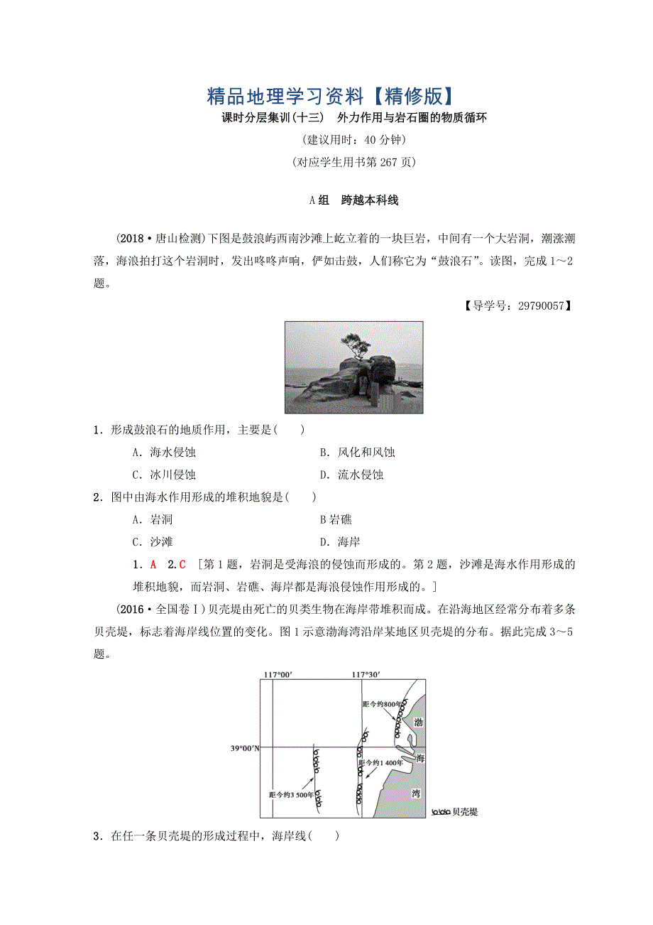 精修版【中图版】高考一轮13外力作用与岩石圈的物质循环含答案_第1页