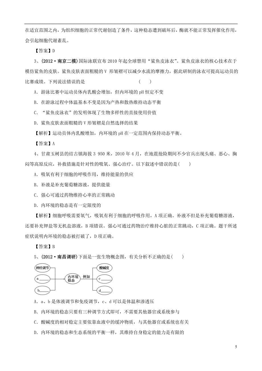 2013版高考生物一轮精品复习12内环境稳态的重要性学案新人教版必修3_第5页