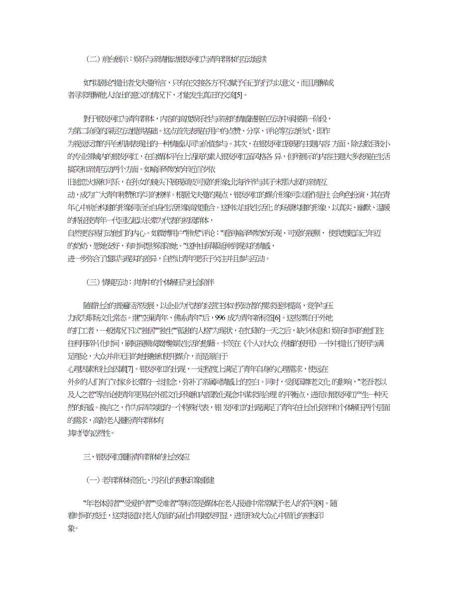 符号互动论视角下银发网红在青年群体中圈粉现象分析.doc_第3页