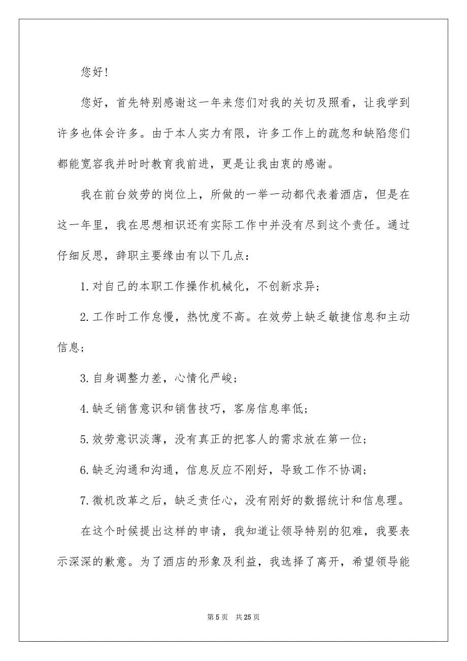 2023宾馆前台辞职报告范文.docx_第5页