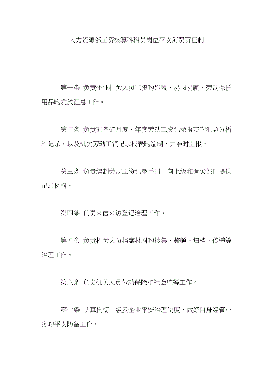 人力资源部工资核算科科员岗位安全生产责任制_第1页