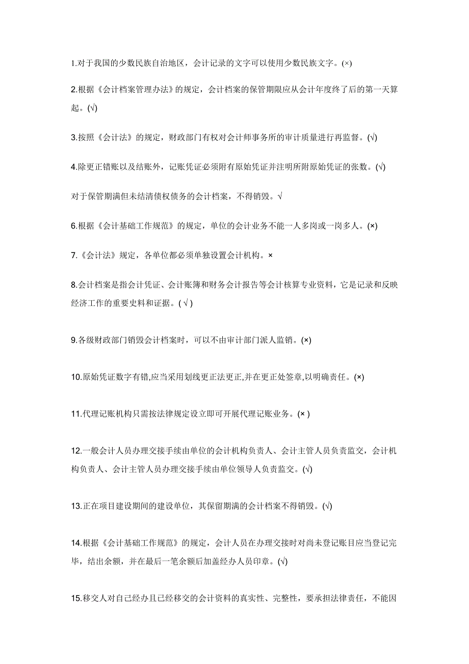 江苏2011年会计从业资格考试财经法规判断练习100题及答案.doc_第1页